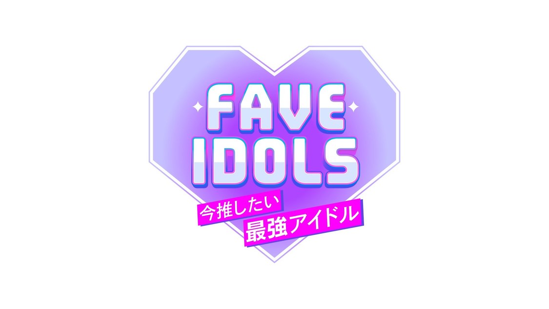 『FAVE IDOLS〜今推したい最強アイドル〜』