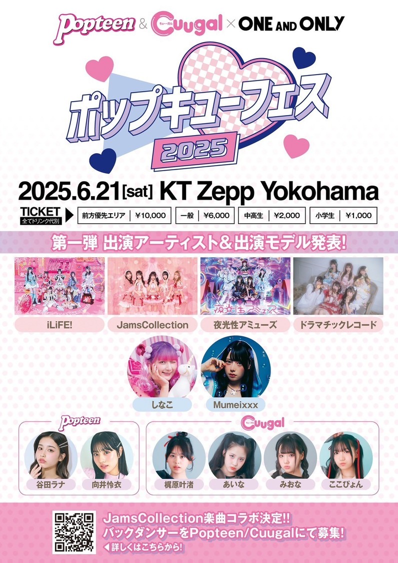 ＜Popteen＆Cuugal×ONE AND ONLY　ポップキューフェス 2025＞