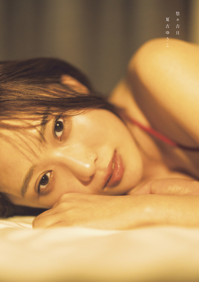 『夏吉ゆうこ写真集 悠々吉日 メイキングDVD付き限定表紙版』（東京ニュース通信社刊）