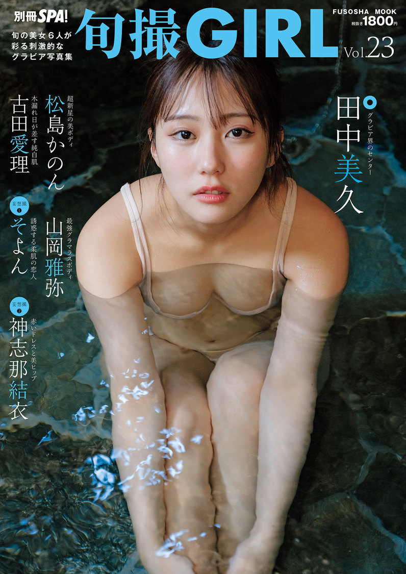 『旬撮GIRL Vol.23』