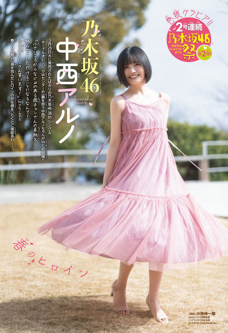 中西アルノ（乃木坂46）『週刊少年チャンピオン』17号
