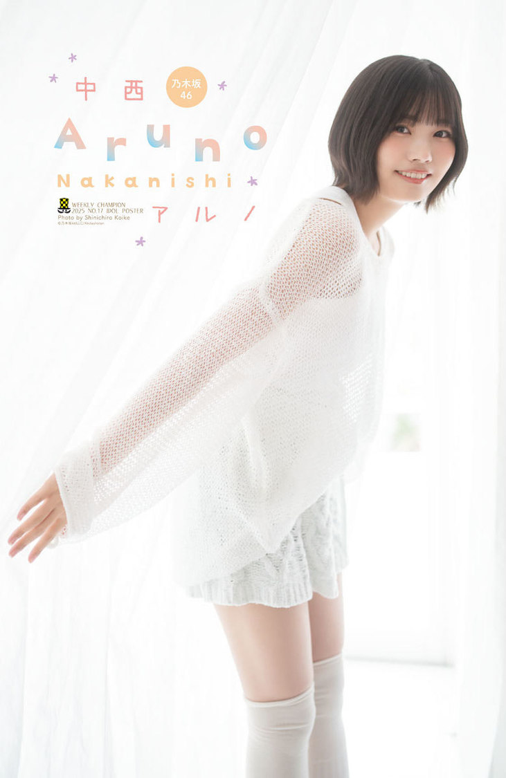 中西アルノ（乃木坂46）『週刊少年チャンピオン』17号