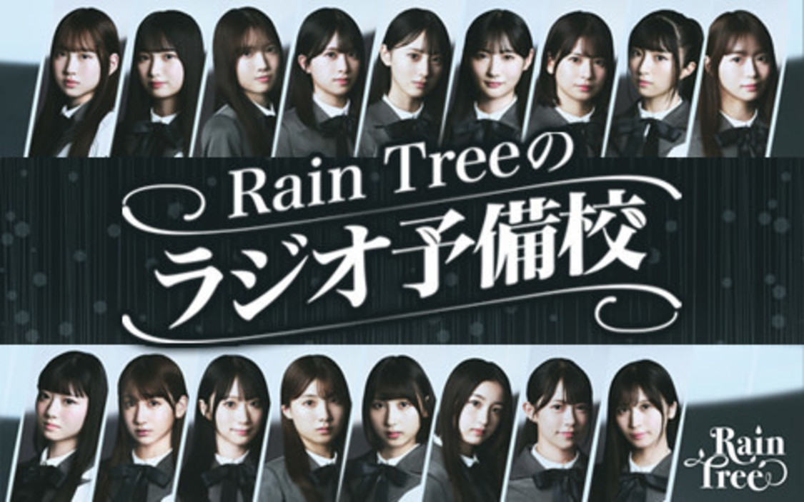 『Rain Treeのラジオ予備校』