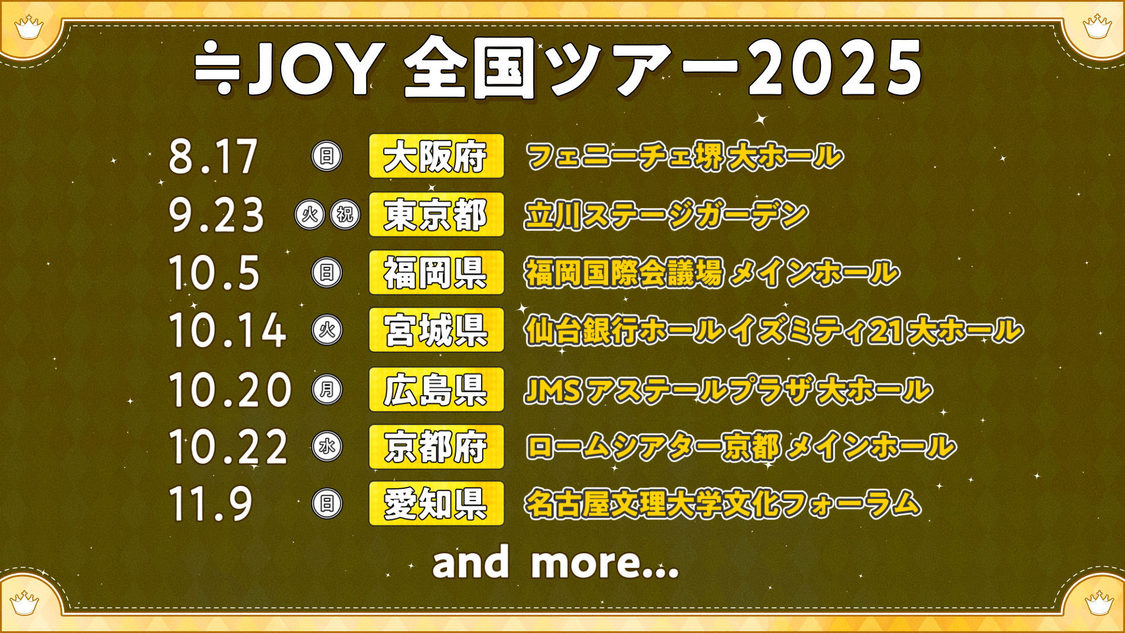 ＜≒JOY 全国ツアー2025＞