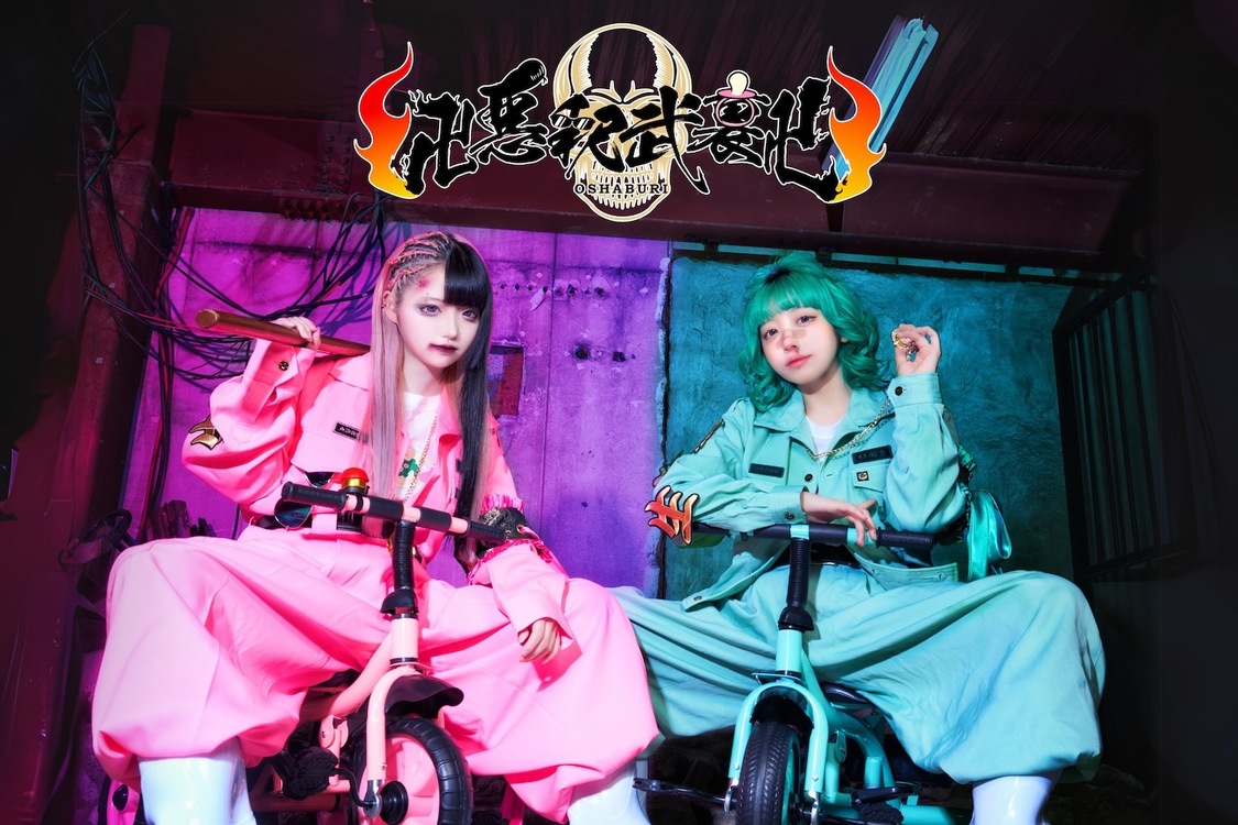 卍悪釈武裏卍（オシャブリ）