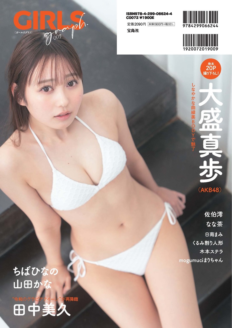 大盛真歩（AKB48）『GIRLS graph. 009』裏表紙（撮影：佐藤佑一）