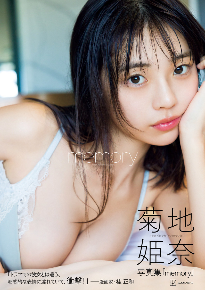 菊地姫奈写真集『memory』表紙（ⒸTakeo Dec.）