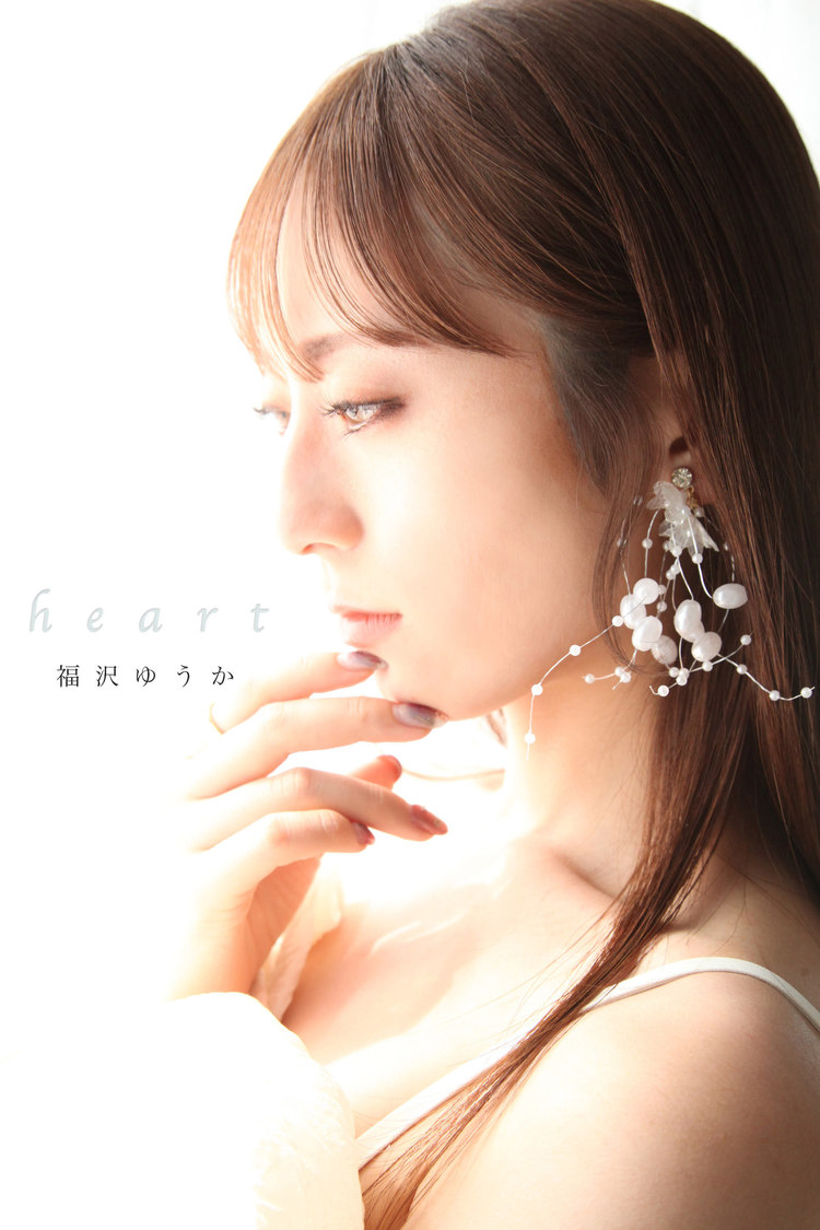 福沢ゆうか『Heart』