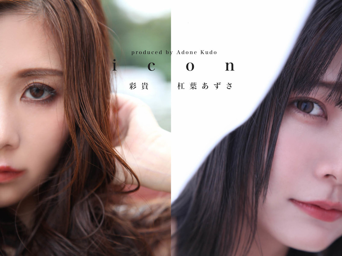 彩貴、杠葉あずさ『icon』