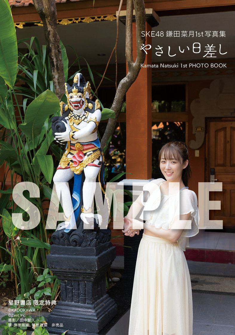 『SKE48 鎌田菜月 1st写真集 やさしい日差し』【星野書店近鉄パッセ店 予約会限定特典】（(C)KADOKAWA (C)Zest, Inc. 撮影：田中智久）