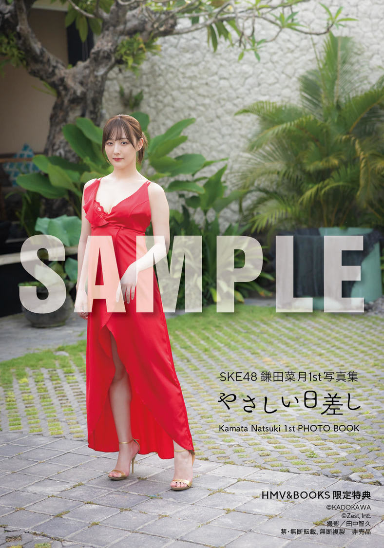 『SKE48 鎌田菜月 1st写真集 やさしい日差し』【HMV＆BOOKS SHIBUYA お渡し会限定特典】】（(C)KADOKAWA (C)Zest, Inc. 撮影：田中智久）