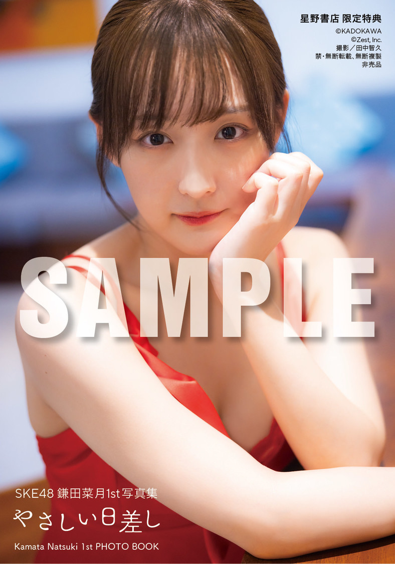 『SKE48 鎌田菜月 1st写真集 やさしい日差し』【星野書店近鉄パッセ店 お渡し会限定特典】（(C)KADOKAWA (C)Zest, Inc. 撮影：田中智久）