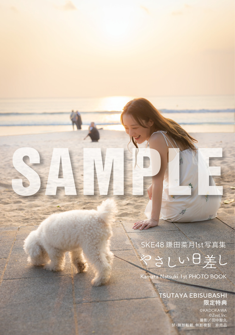 『SKE48 鎌田菜月 1st写真集 やさしい日差し』【TSUTAYA EBISUBASHI お渡し会】（(C)KADOKAWA (C)Zest, Inc. 撮影：田中智久）