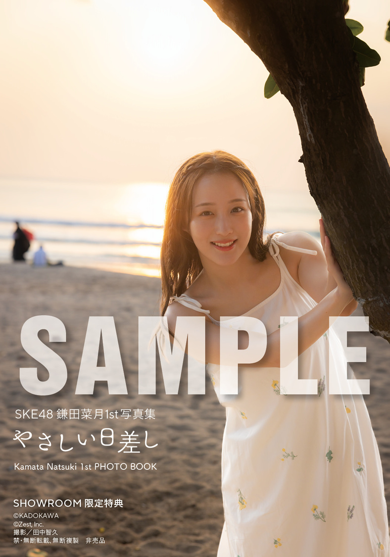 『SKE48 鎌田菜月 1st写真集 やさしい日差し』【SHOWROOM 限定特典生写真3種類】（(C)KADOKAWA (C)Zest, Inc. 撮影：田中智久）
