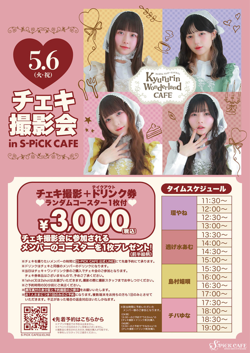 ＜Kyururin Wonderland CAFE＞来店イベント