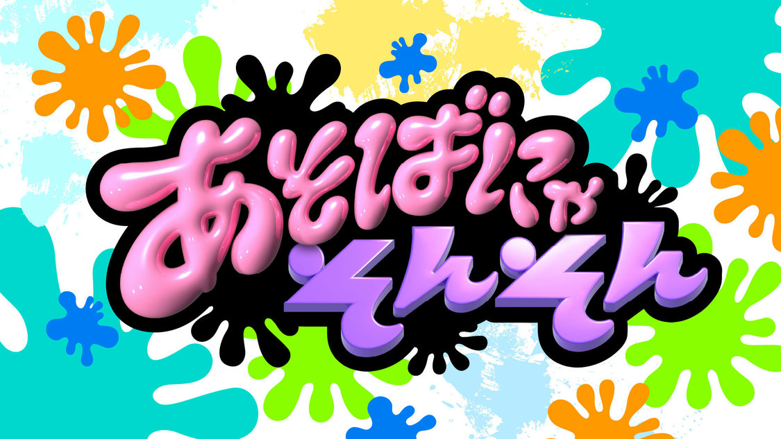 ©️「あそばにゃそんそん」製作委員会