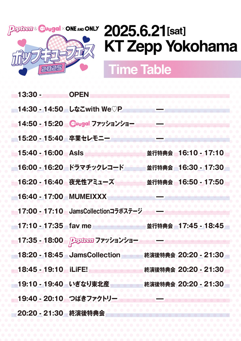 ＜Popteen＆Cuugal×ONE AND ONLY　ポップキューフェス 2025＞タイムテーブル