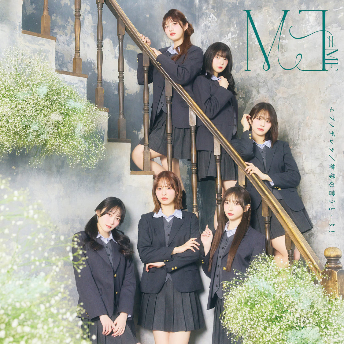 ≠ME 10th 両A面シングル「モブノデレラ/神様の言うとーり！」Type A（©YOANI／KING RECORDS）