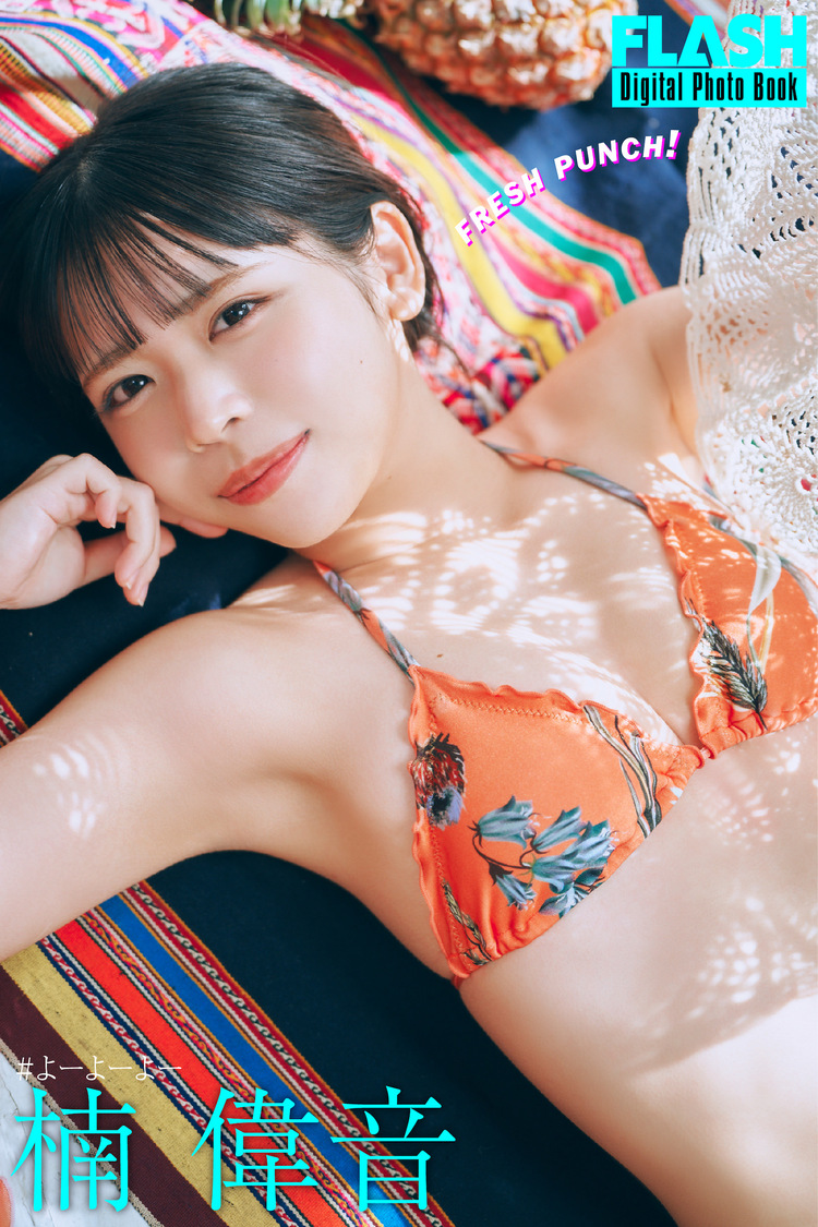 FLASHデジタル写真集『楠偉音 FRESH PUNCHI!』 （©️光文社／週刊FLASH  撮影：岡本武志）