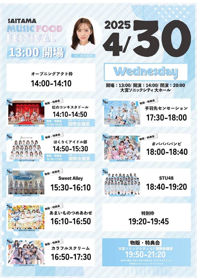 ＜埼玉MUSIC&FOOD FESTIVAL＞4月30日タイムスケジュール