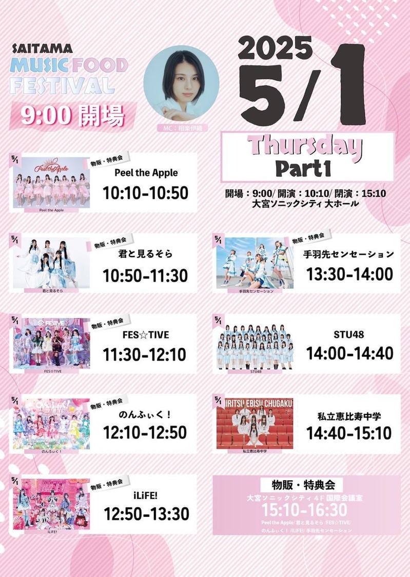 ＜埼玉MUSIC&FOOD FESTIVAL＞5月1日①タイムスケジュール