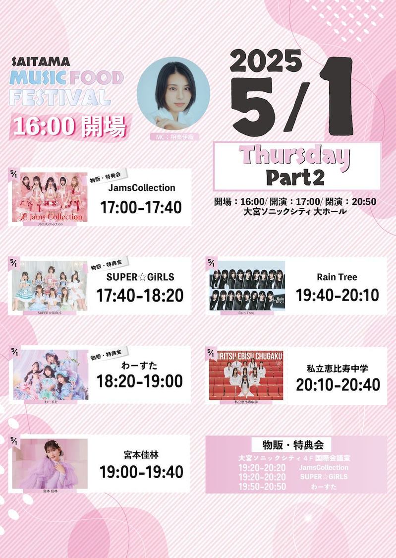 ＜埼玉MUSIC&FOOD FESTIVAL＞5月1日②タイムスケジュール