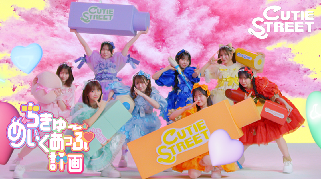 CUTIE STREET「ちきゅーめいくあっぷ計画」MV