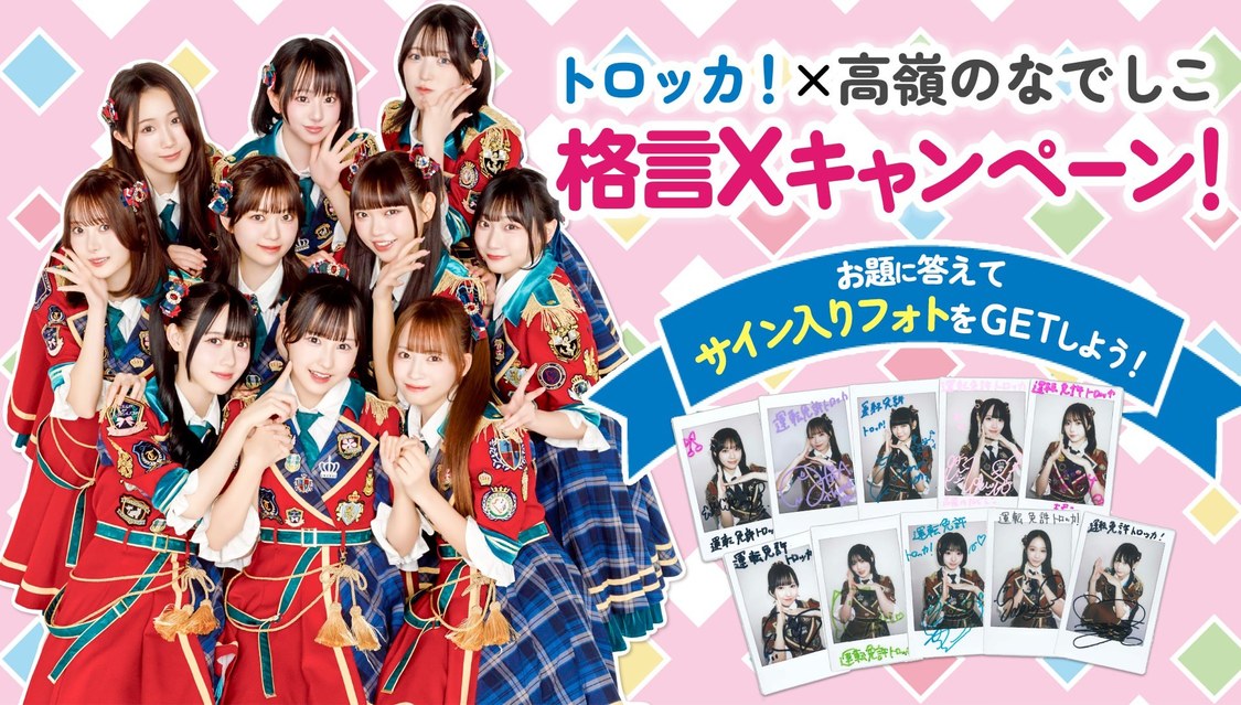＜トロッカ!×高嶺のなでしこ 格言Xキャンペーン！＞