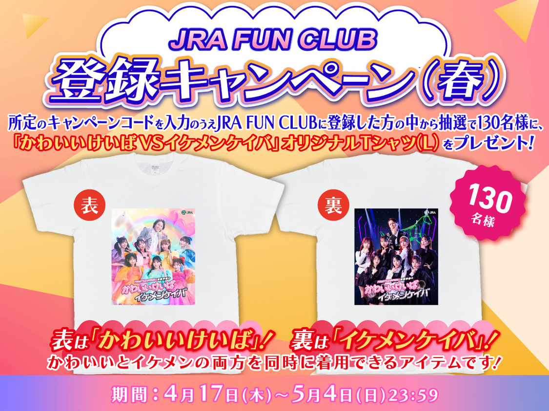 JRA FUN CLUB登録キャンペーン（春）