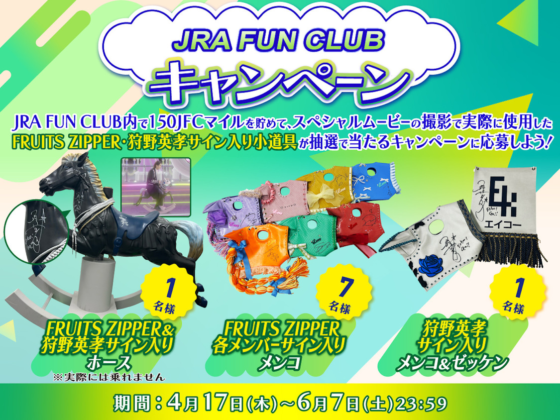 JRA FUN CLUBキャンペーン