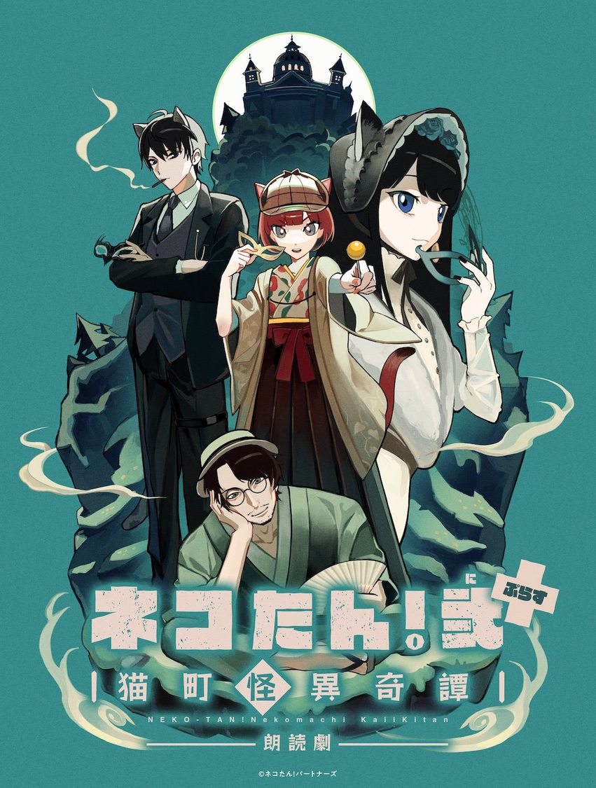 © ネコたん！パートナーズ