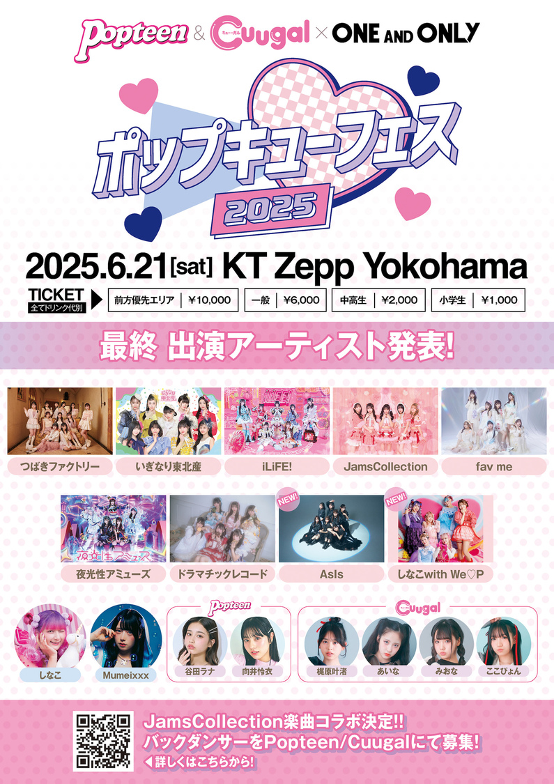 ＜Popteen＆Cuugal×ONE AND ONLY　ポップキューフェス 2025＞