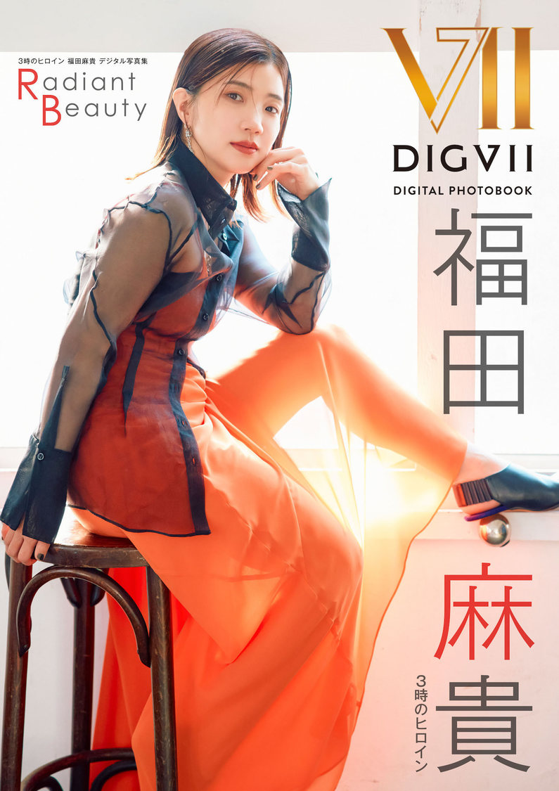 3時のヒロイン福田麻貴デジタル写真集Radiant Beauty
