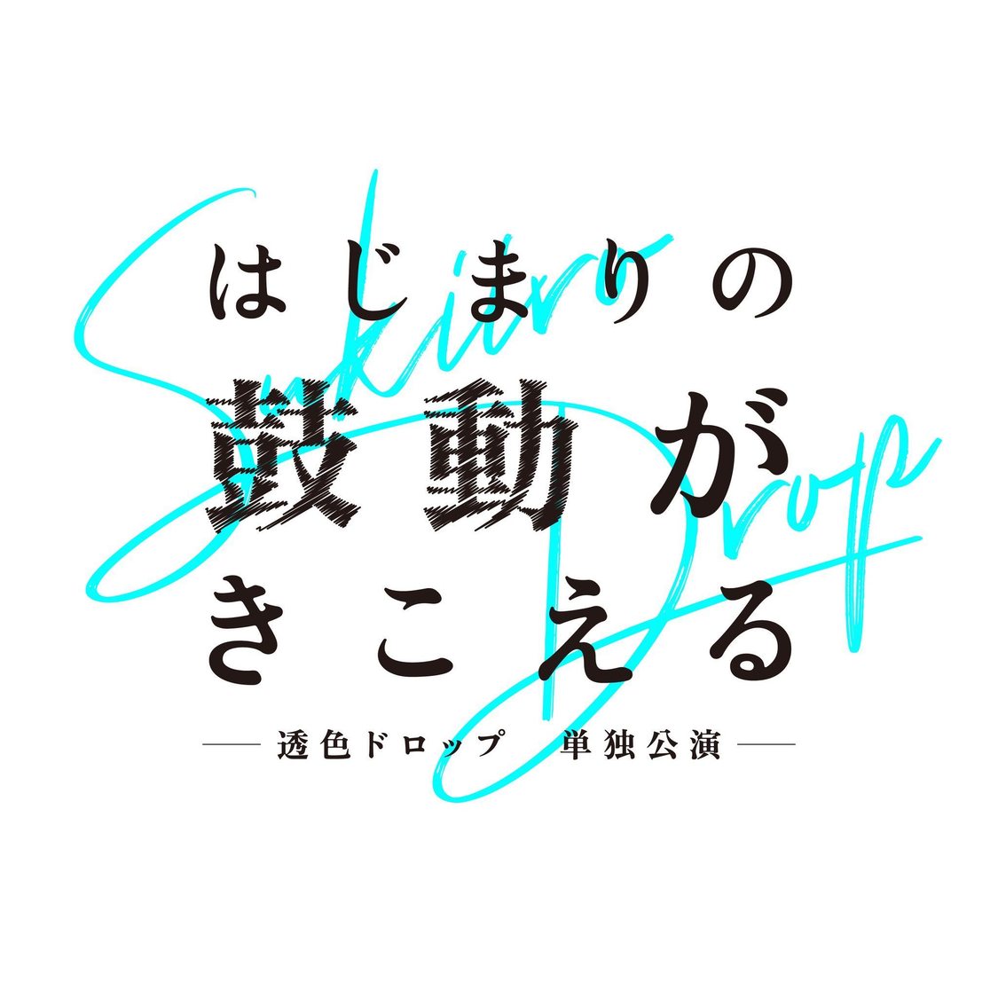 ＜透色ドロップ 単独公演 『はじまりの鼓動が聞こえる』＞