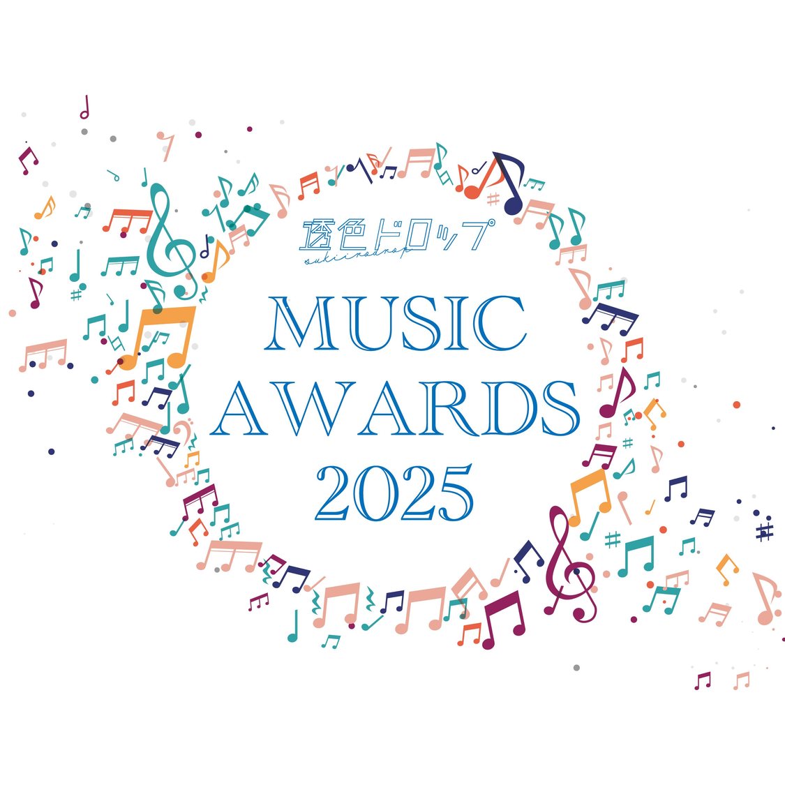 ＜透色ドロップ ミュージックアワード2025＞