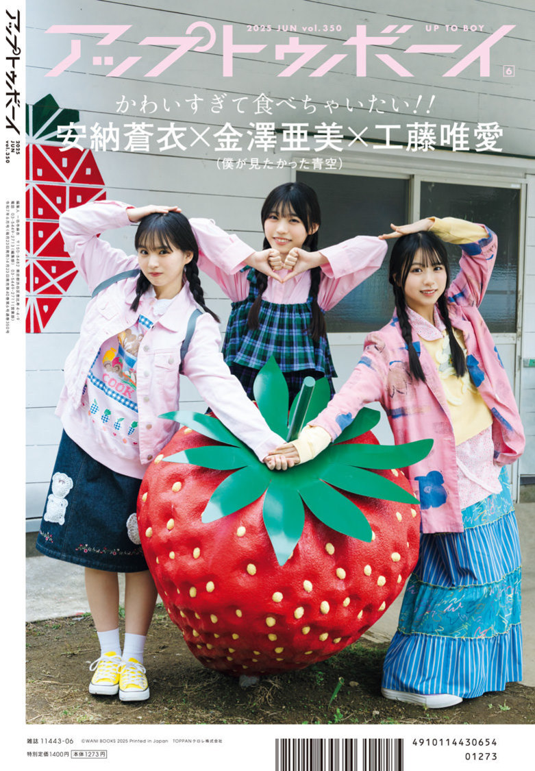 『アップトゥボーイ Vol.350』裏表紙