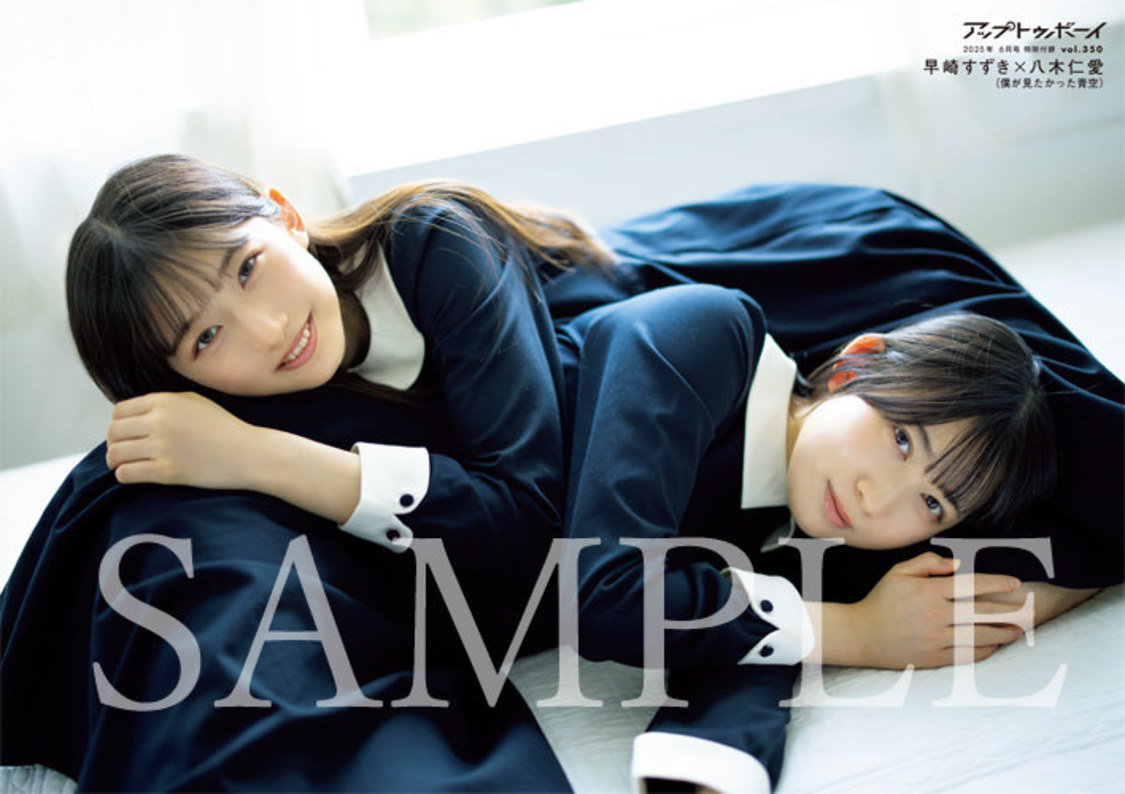 付録ポスター　早﨑すずき×八木仁愛