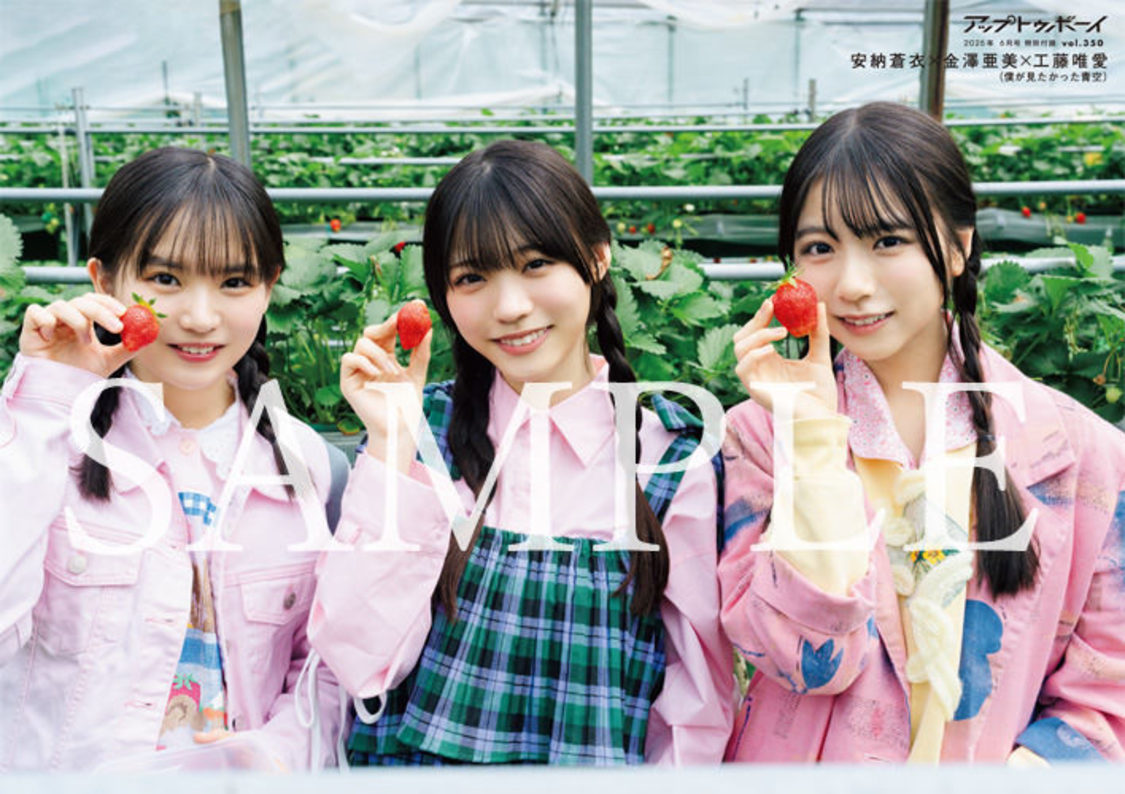 付録ポスター　安納蒼衣×金澤亜美×工藤唯愛