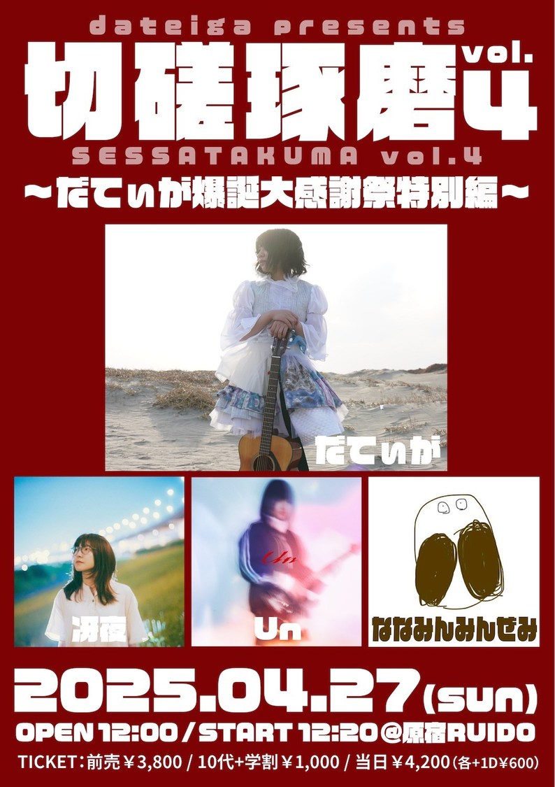 だてぃが主催ライブ＜切磋琢磨 vol.4 〜だてぃが爆誕大感謝祭特別編〜＞