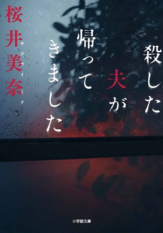 『殺した夫が帰ってきました』