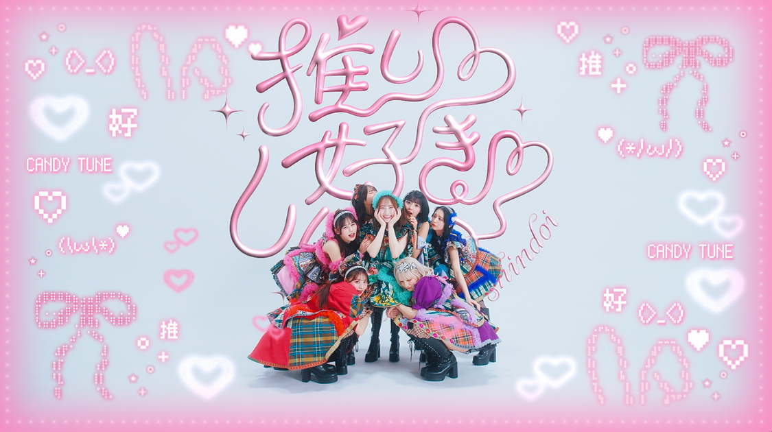 「推し♡好き♡しんどい」MV