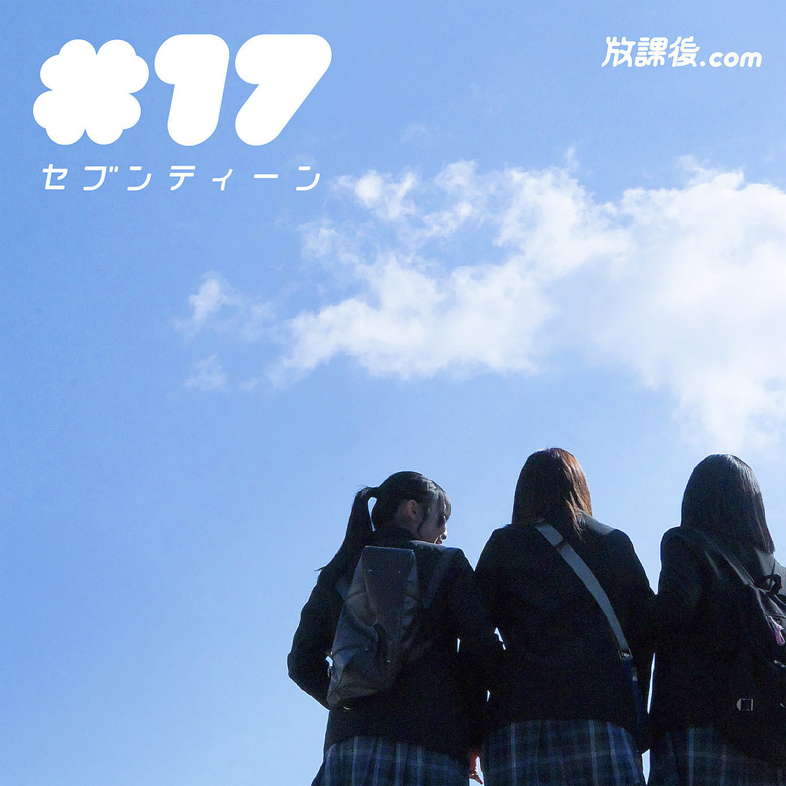 放課後.com「#17」