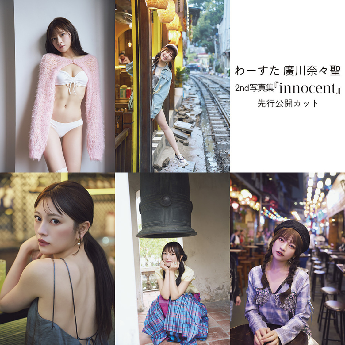 わーすた 廣川奈々聖　2nd写真集 『innocent』先行カット