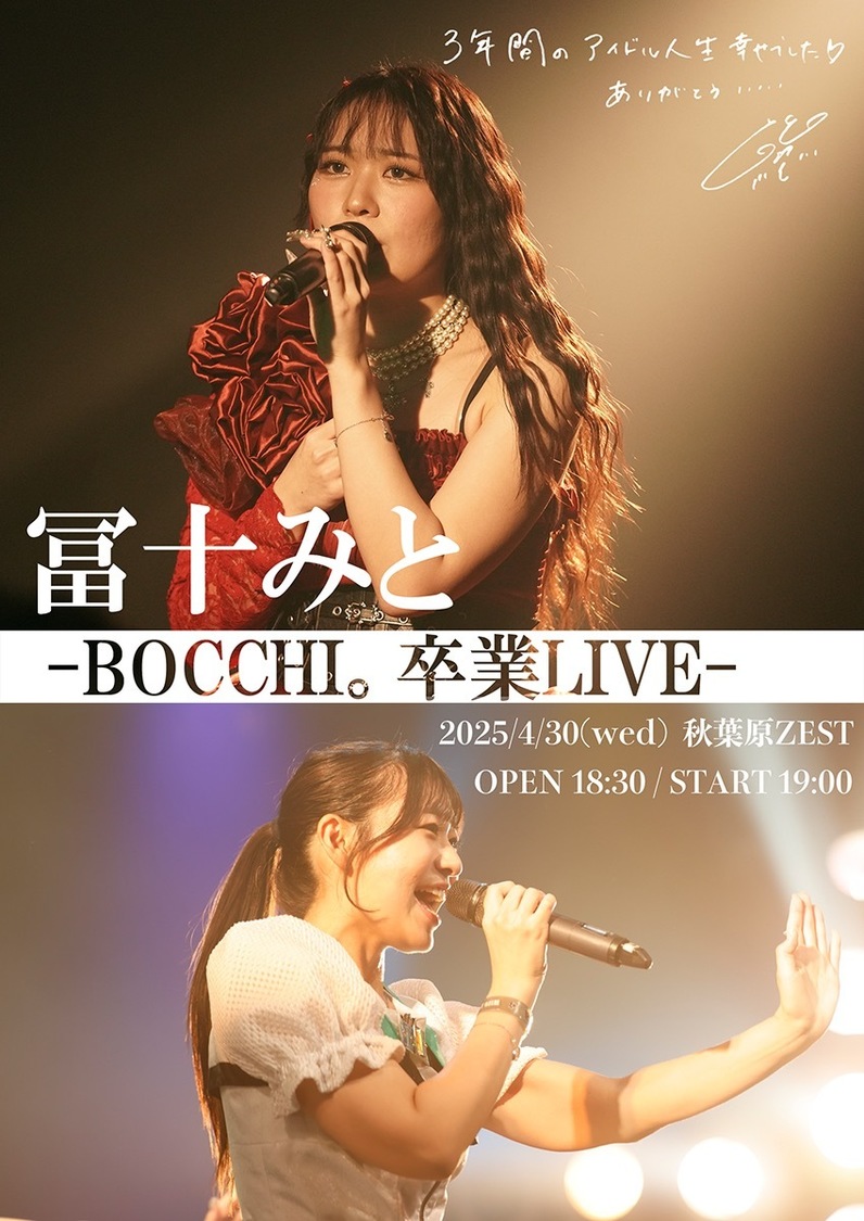 ＜冨十みと-BOCCHI。卒業LIVE-＞