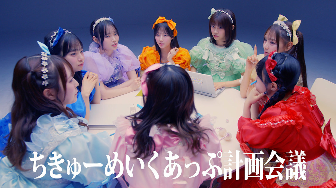 CUTIE STREET「ちきゅーめいくあっぷ計画」MV場面写真