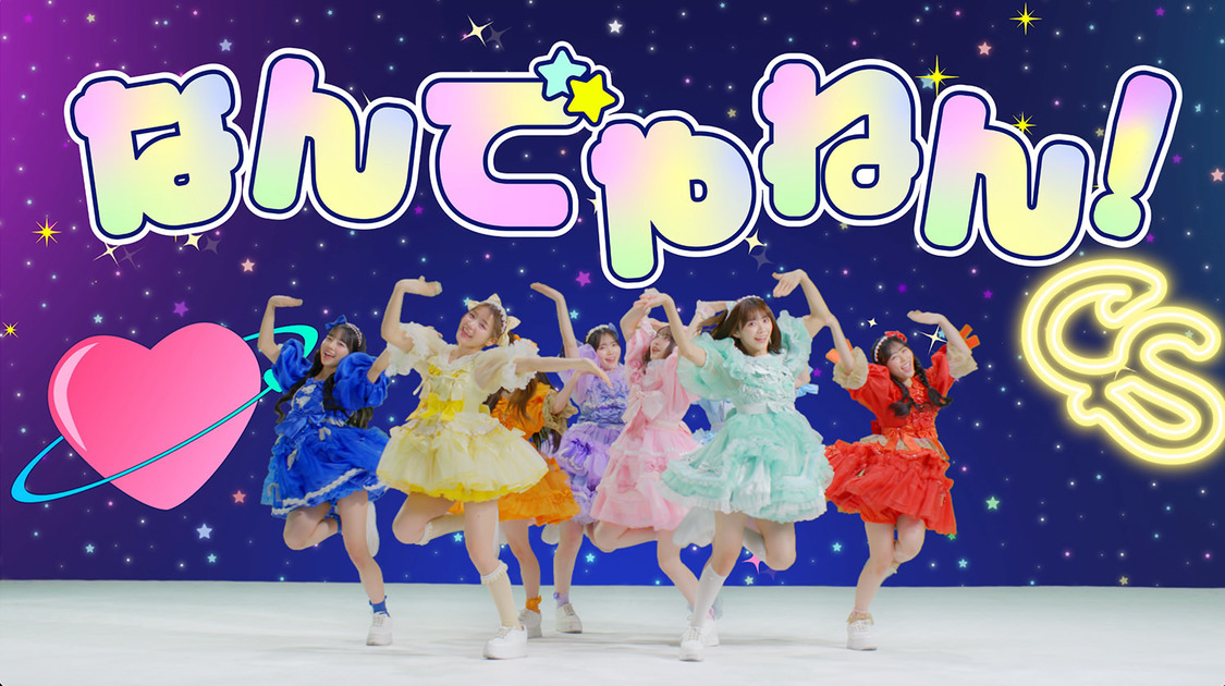 CUTIE STREET「ちきゅーめいくあっぷ計画」MV場面写真