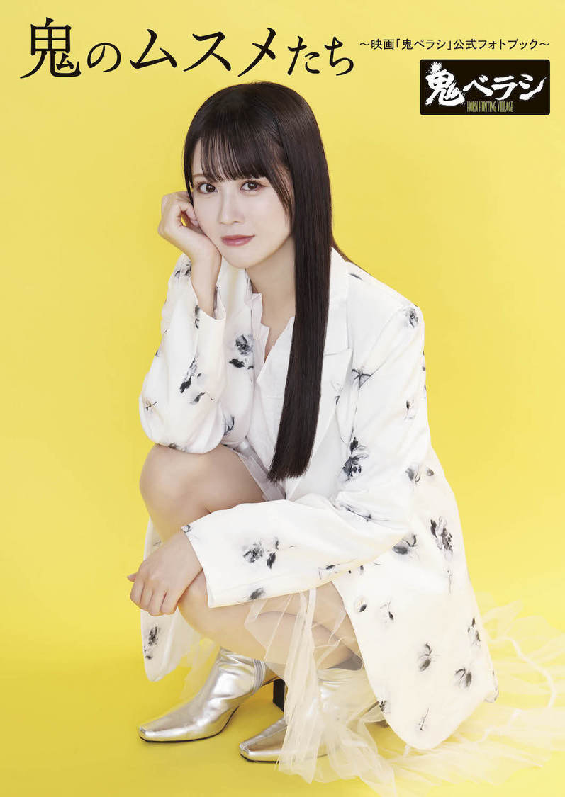 『鬼のムスメたち～映画「鬼ベラシ」公式フォトブック～ 限定表紙版』（東京ニュース通信社刊）