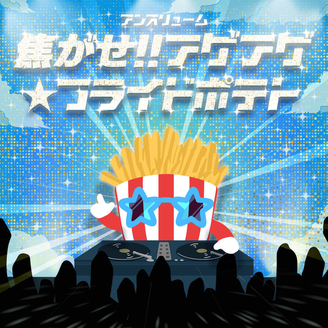 アンスリューム「焦がせ!!アゲアゲ☆フライドポテト」