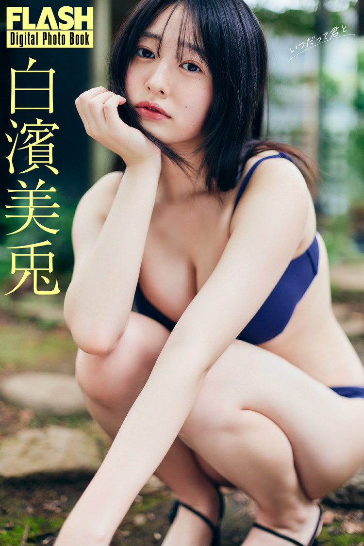 FLASHデジタル写真集 『いつだって君と』（©️光文社／週刊FLASH  撮影：小池大介）