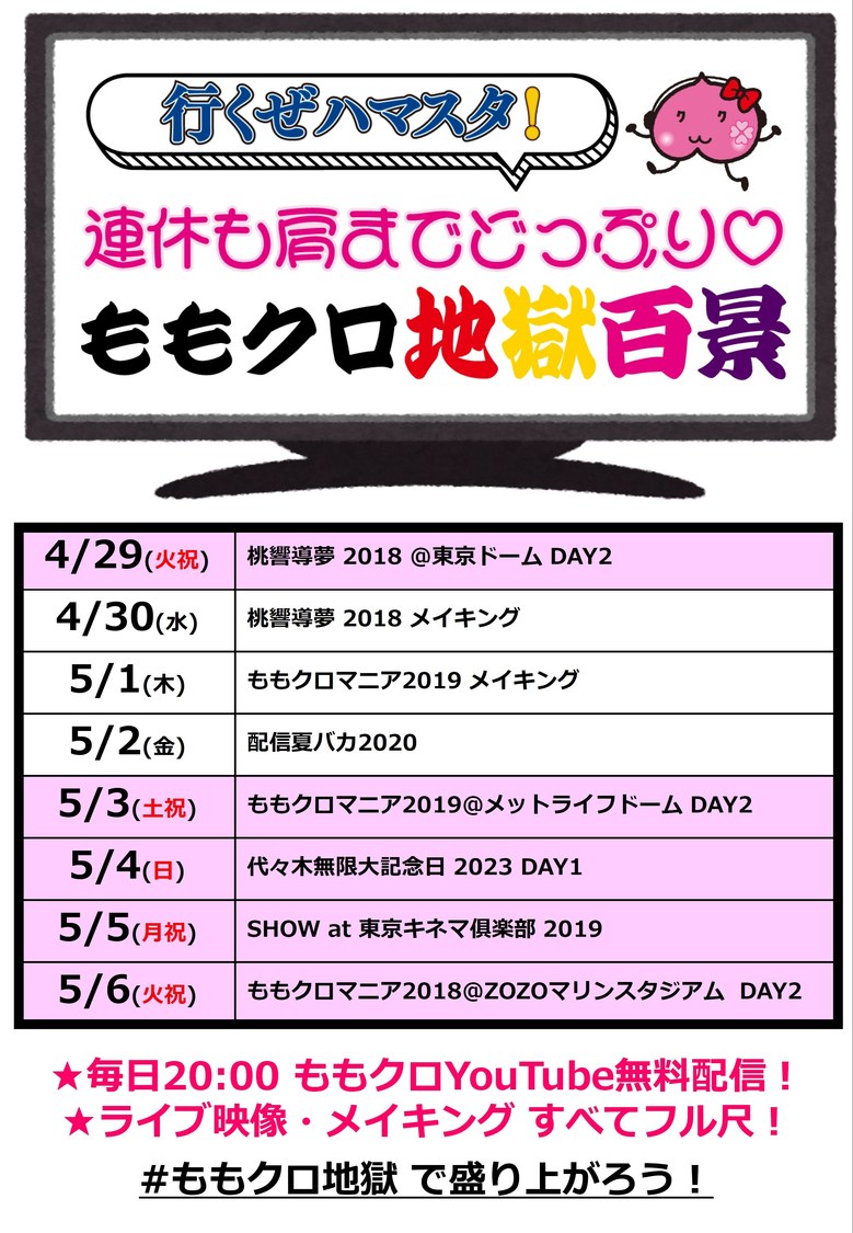 『行くぜハマスタ！連休も肩までどっぷり♡ももクロ地獄百景』スケジュール